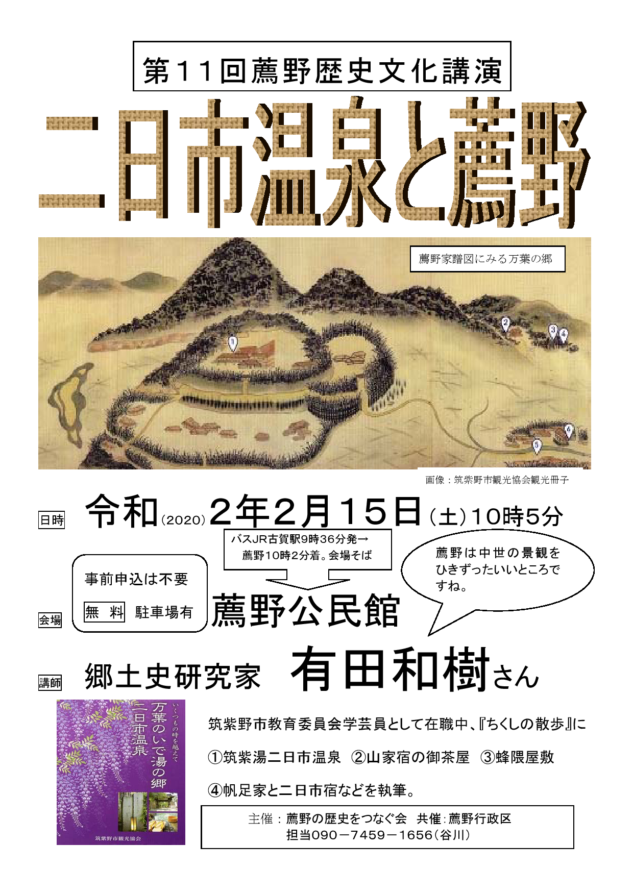 二日市温泉と薦野